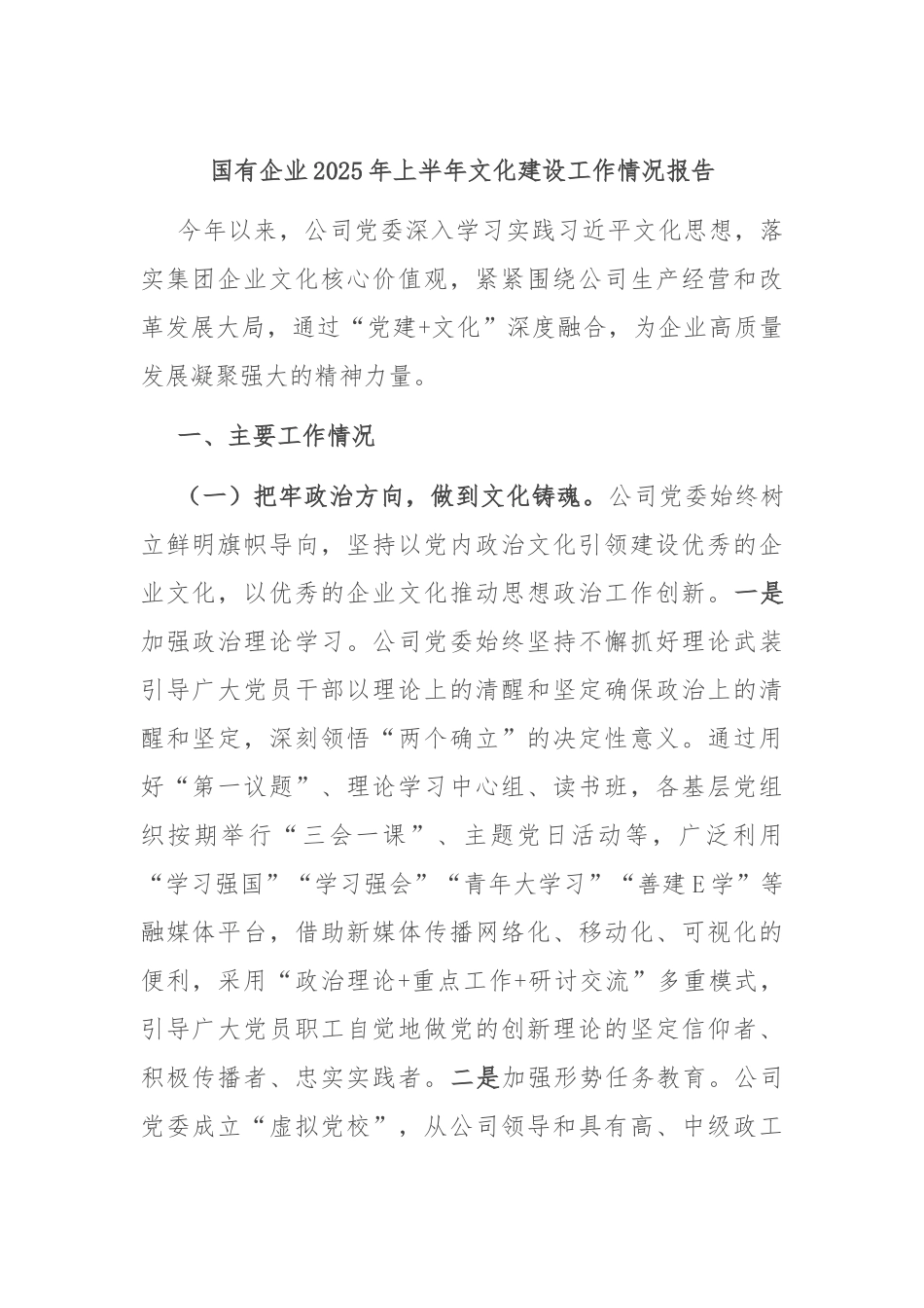 国有企业2025年上半年文化建设工作情况报告.docx_第1页