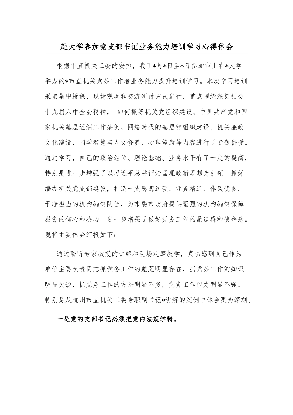 赴大学参加党支部书记业务能力培训学习心得体会.docx_第1页