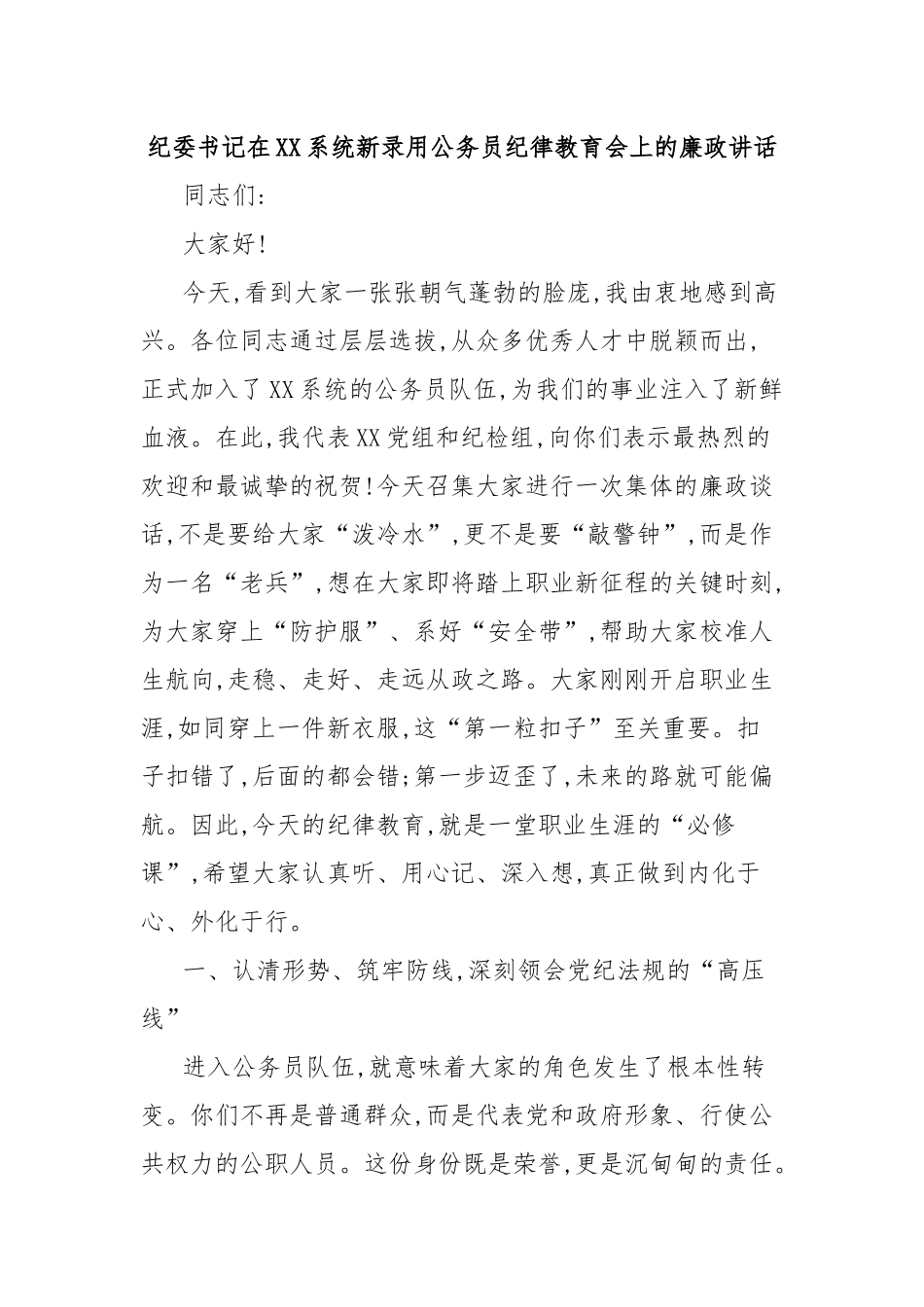 纪委书记在XX系统新录用公务员纪律教育会上的廉政讲话.docx_第1页