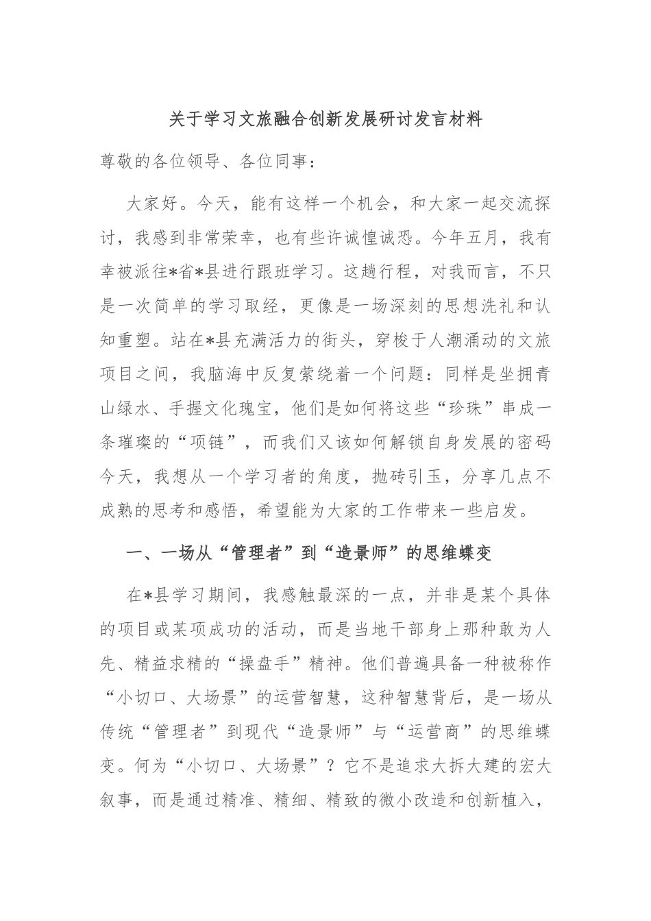 关于学习文旅融合创新发展研讨发言材料.doc_第1页