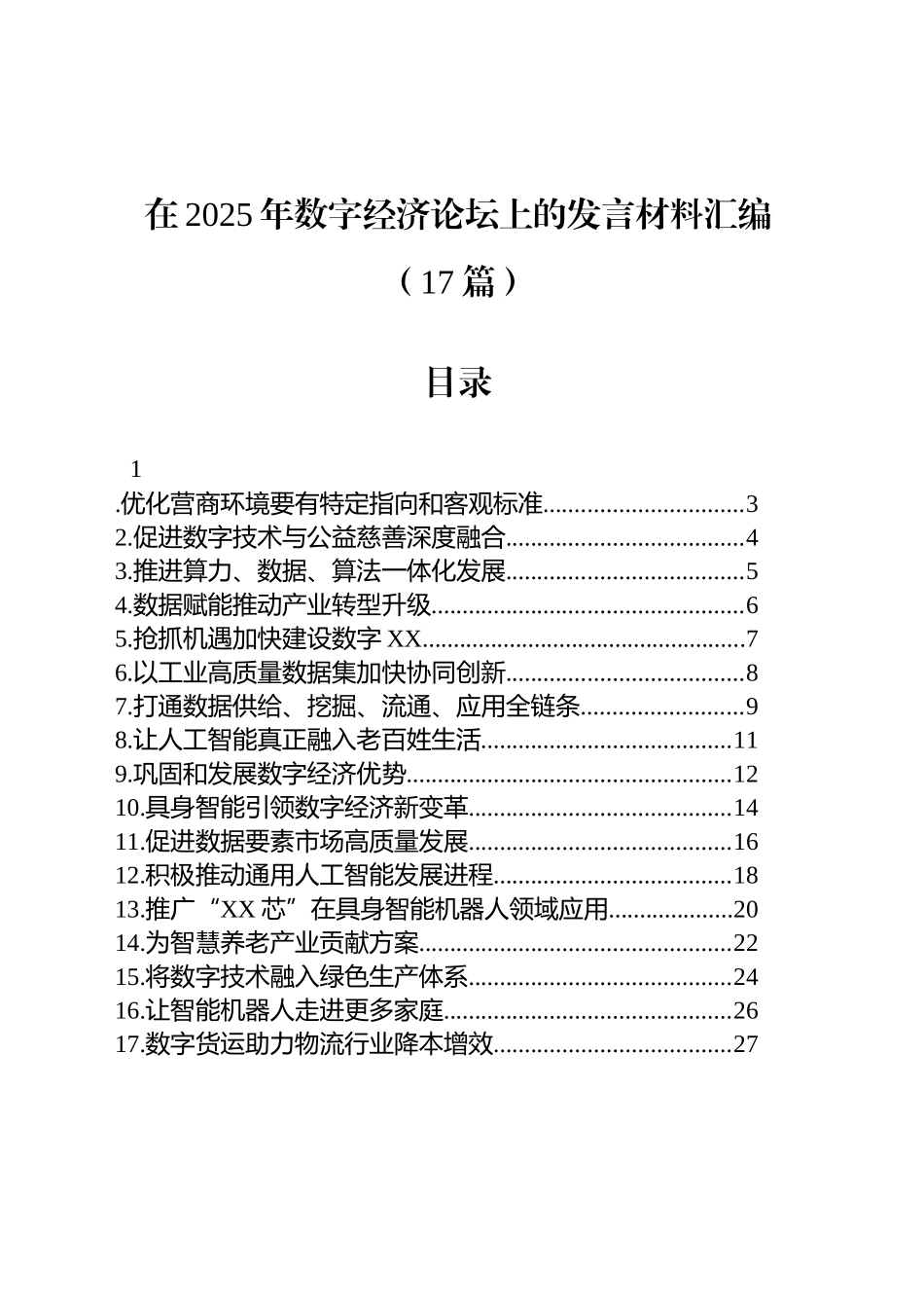 【17篇】在2025年数字经济论坛上的发言材料汇编.docx_第1页