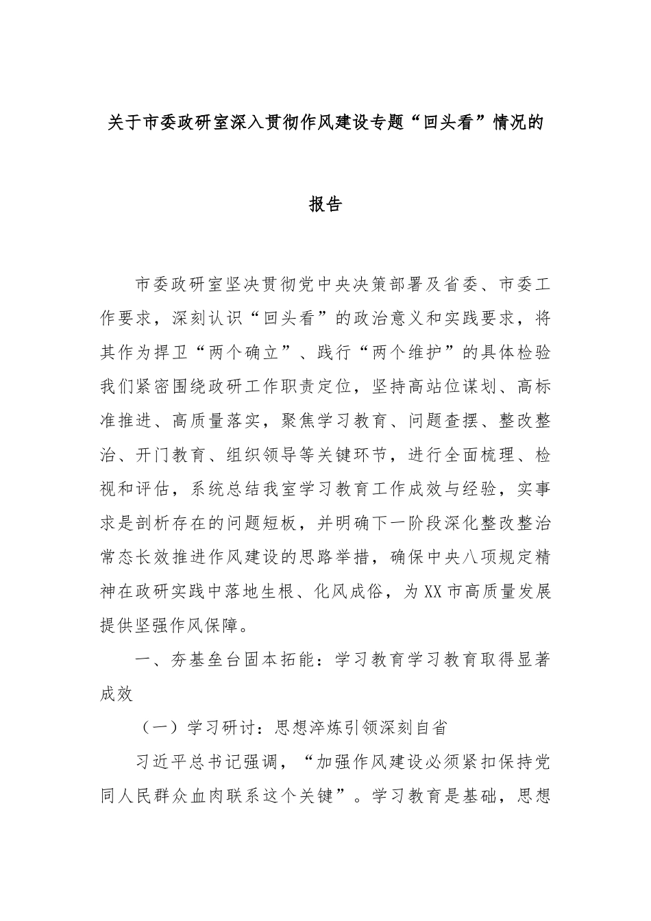 关于市委政研室深入贯彻作风建设专题“回头看”情况的报告.docx_第1页