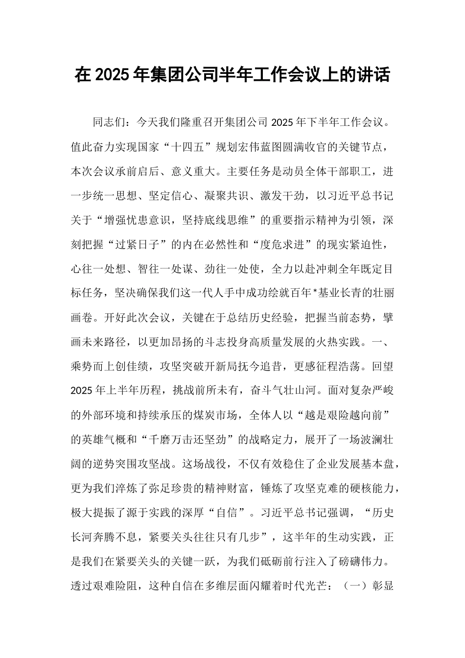 在2025年集团公司半年工作会议上的讲话.docx_第1页