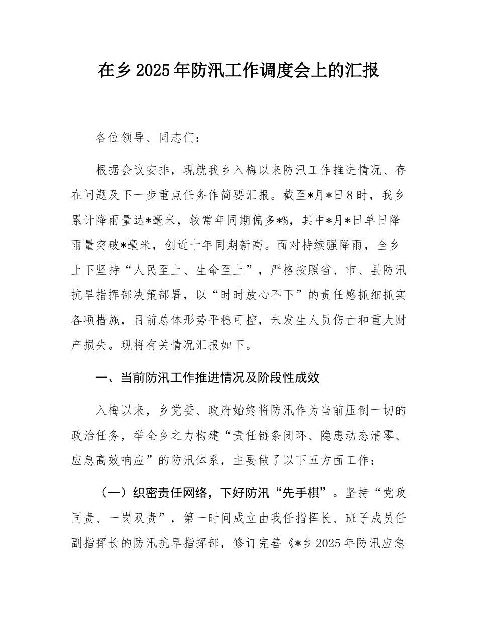 在乡2025年防汛工作调度会上的汇报.docx_第1页