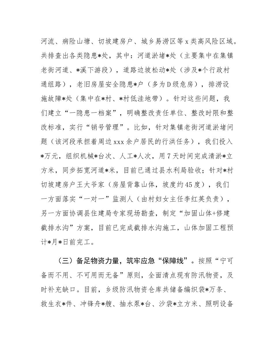 在乡2025年防汛工作调度会上的汇报.docx_第3页
