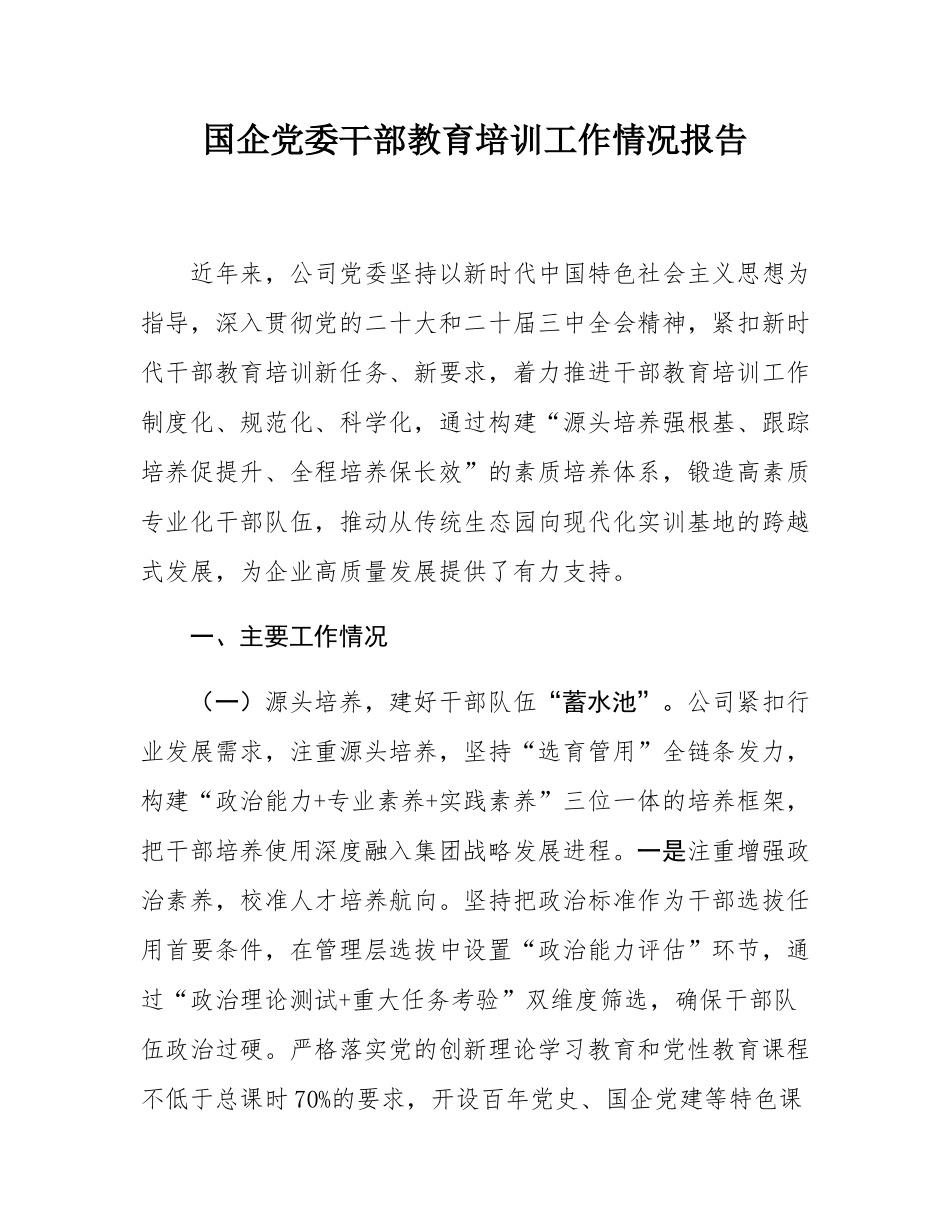 国企党委干部教育培训工作情况报告.docx_第1页