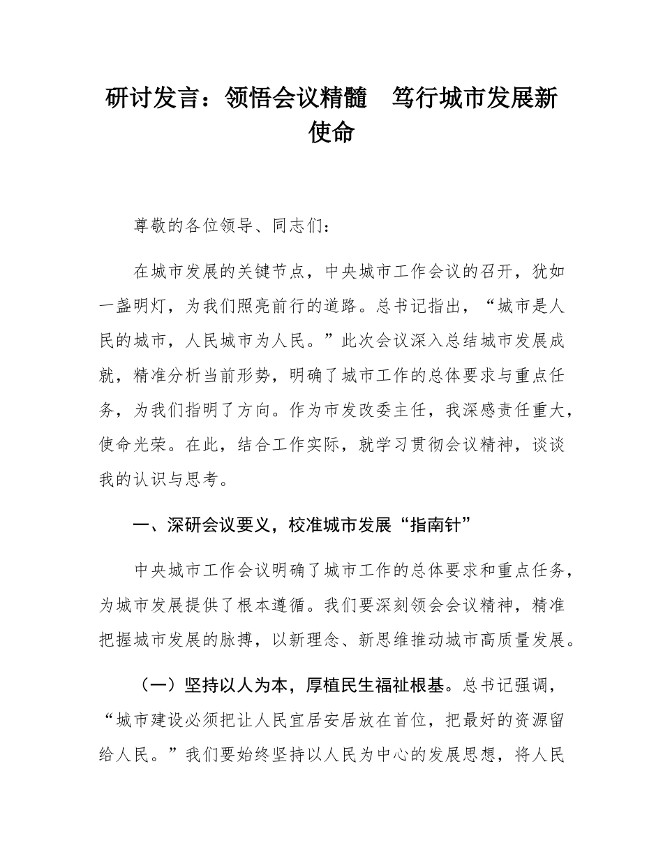 研讨发言：领悟会议精髓  笃行城市发展新使命.docx_第1页