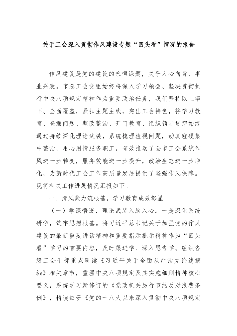 关于工会深入贯彻作风建设专题“回头看”情况的报告.docx_第1页