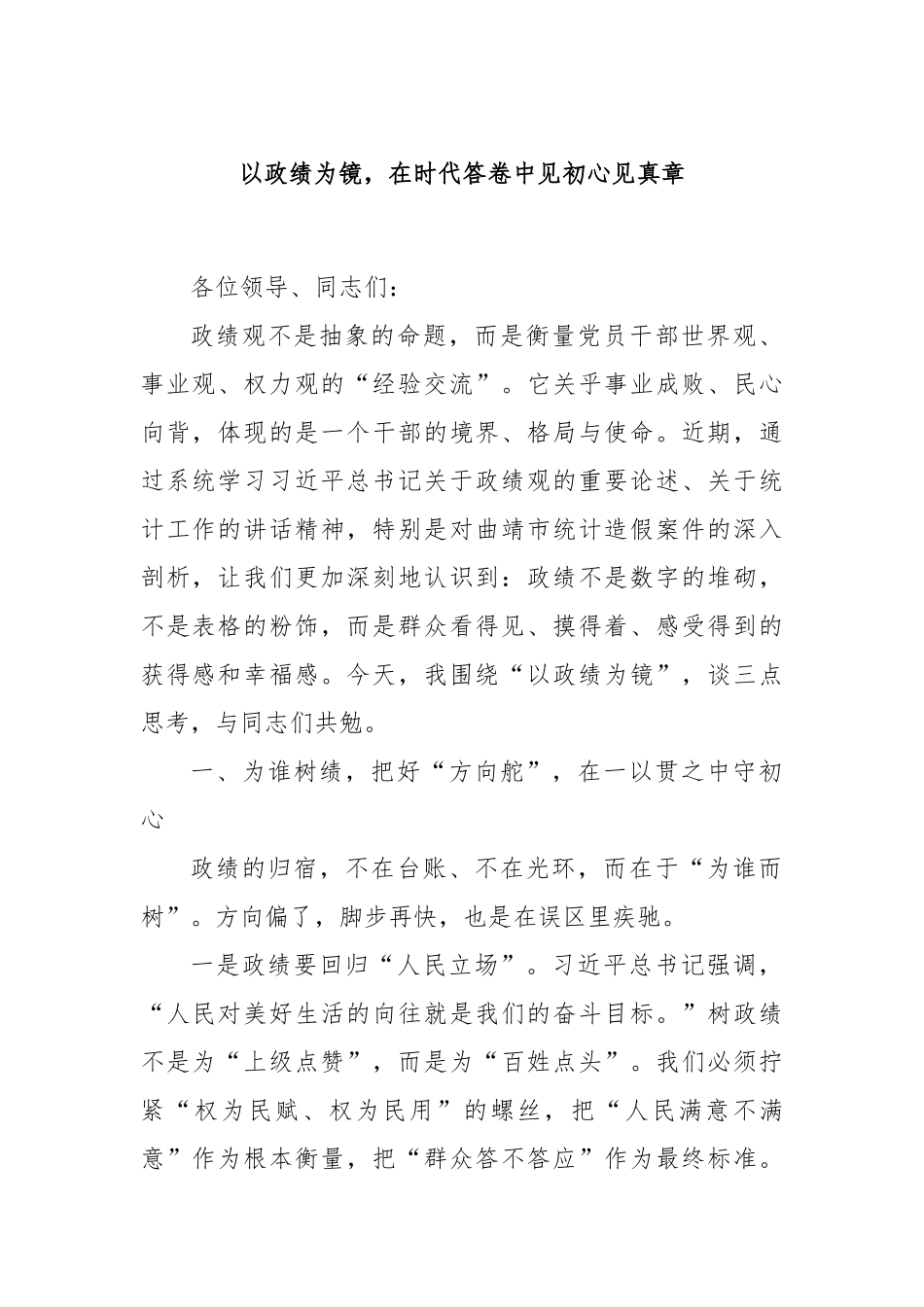 以政绩为镜，在时代答卷中见初心见真章.docx_第1页