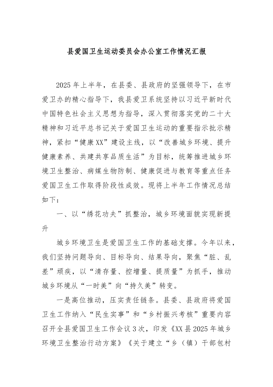 县爱国卫生运动委员会办公室工作情况汇报.docx_第1页