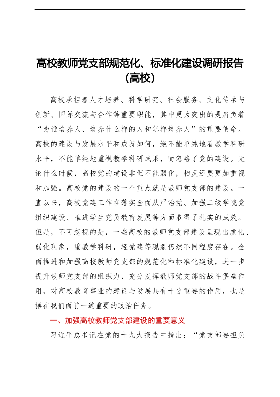 高校教师党支部规范化、标准化建设调研报告（高校）.docx_第1页
