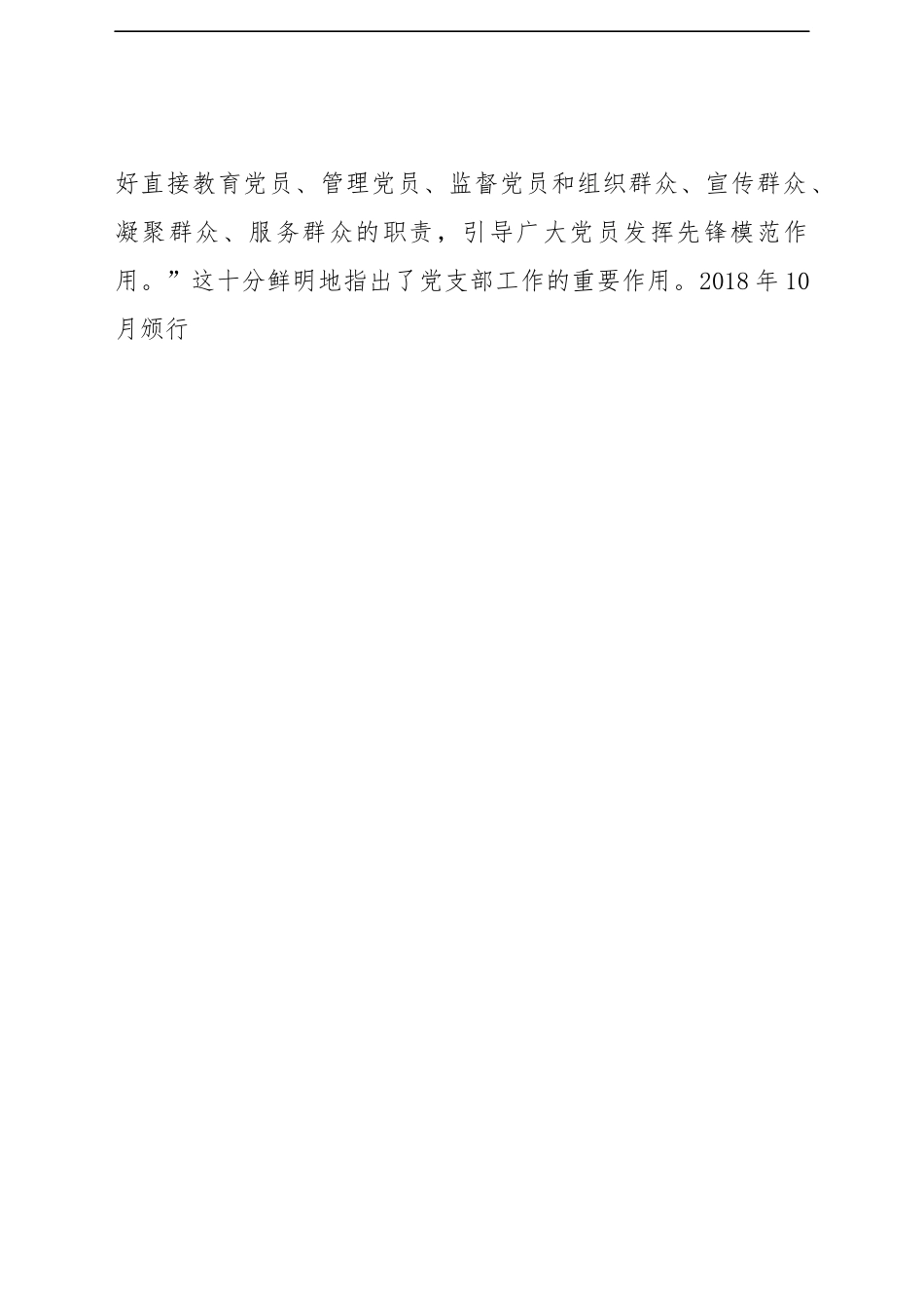 高校教师党支部规范化、标准化建设调研报告（高校）.docx_第2页