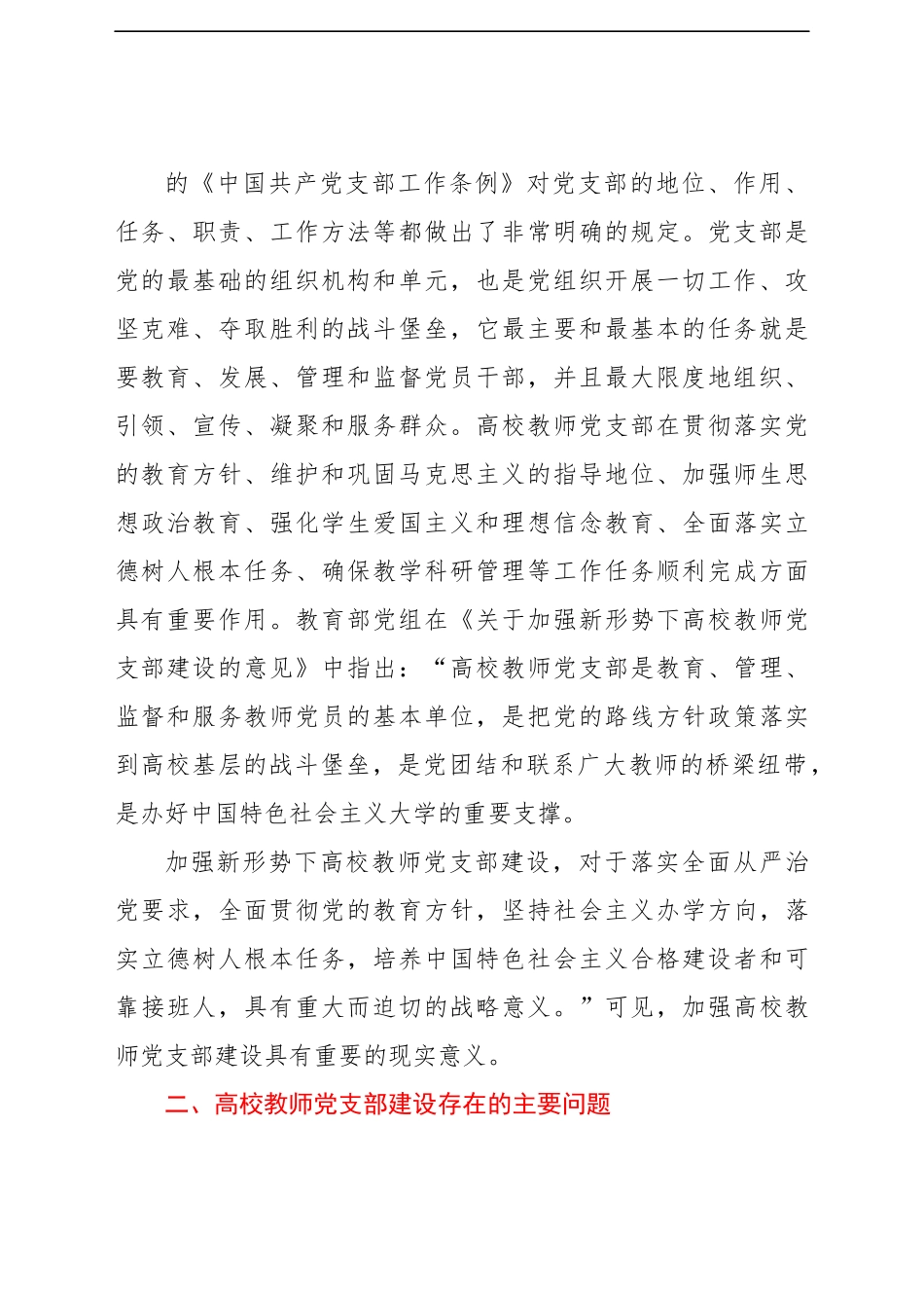 高校教师党支部规范化、标准化建设调研报告（高校）.docx_第3页