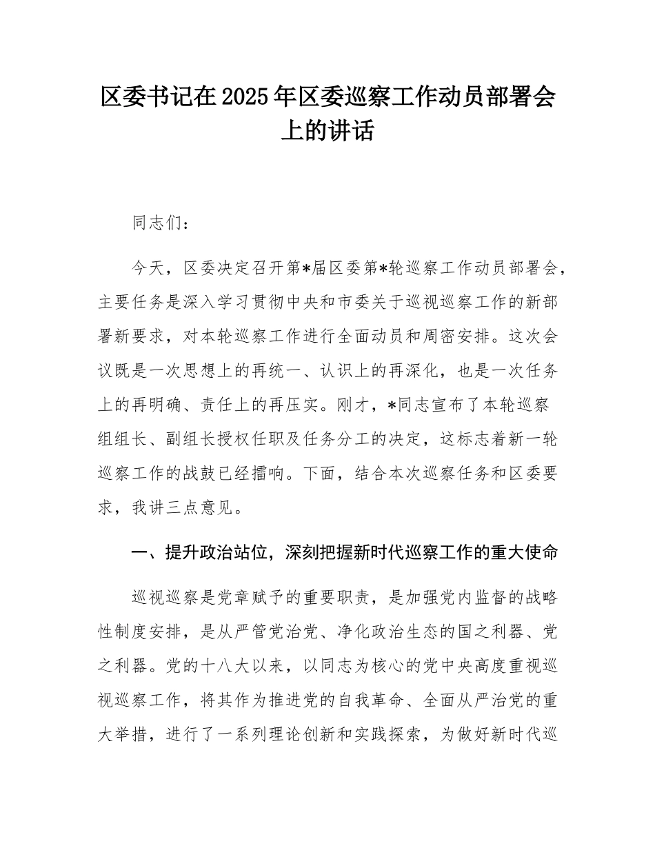 区委书记在2025年区委巡察工作动员部署会上的讲话.docx_第1页