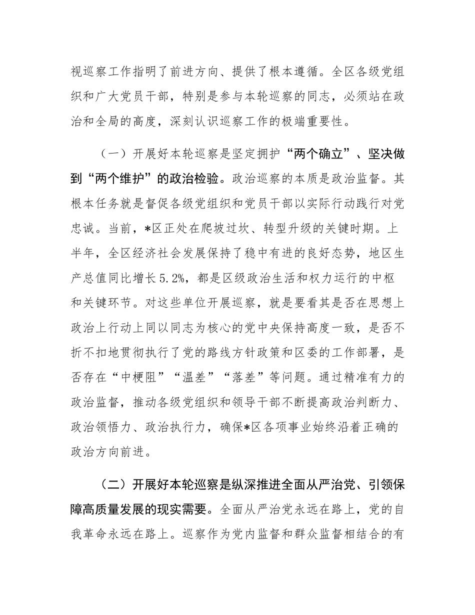 区委书记在2025年区委巡察工作动员部署会上的讲话.docx_第2页