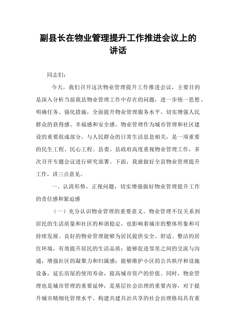 副县长在物业管理提升工作推进会议上的讲话.docx_第1页