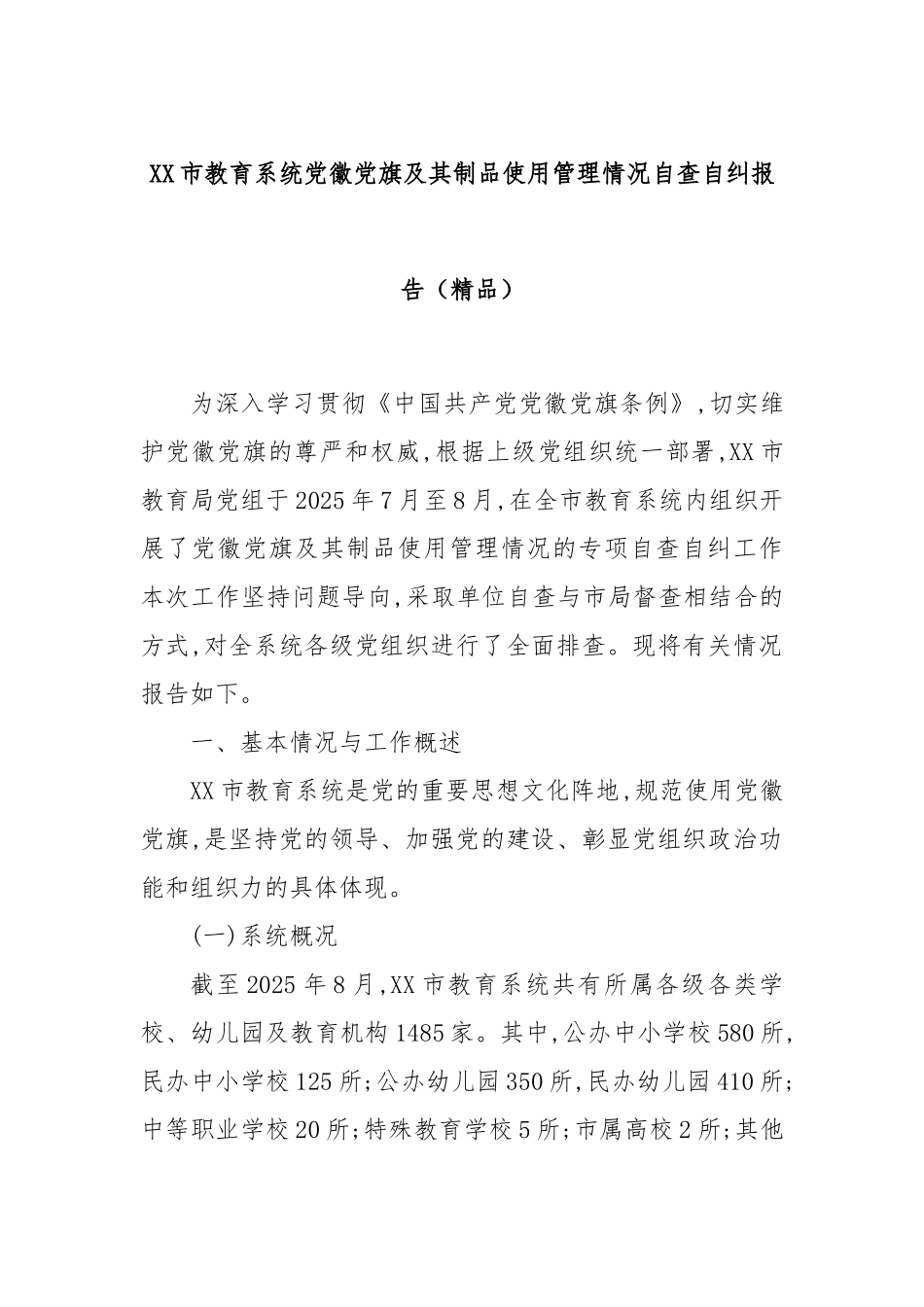 XX市教育系统党徽党旗及其制品使用管理情况自查自纠报告（精品）.docx_第1页