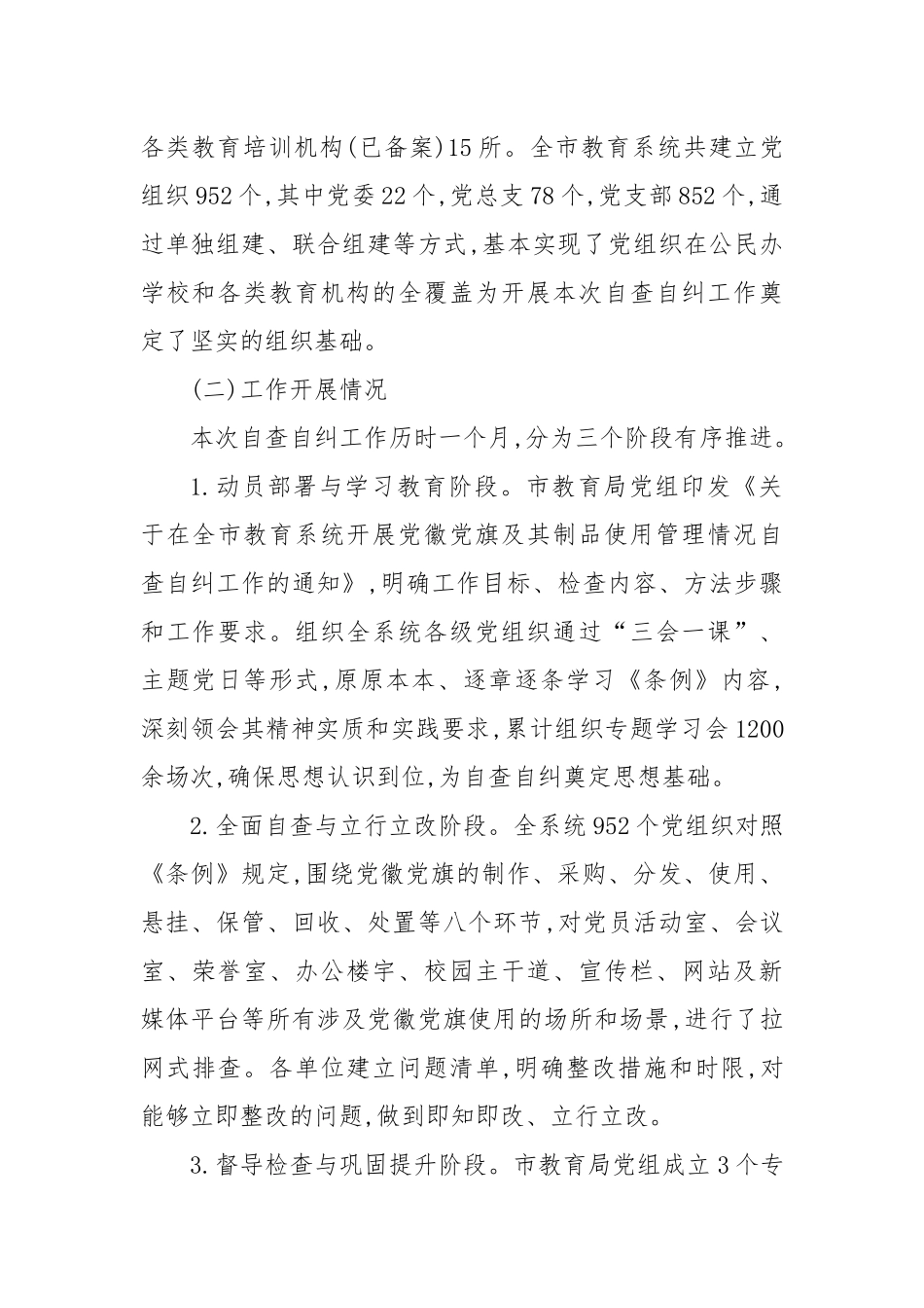 XX市教育系统党徽党旗及其制品使用管理情况自查自纠报告（精品）.docx_第2页