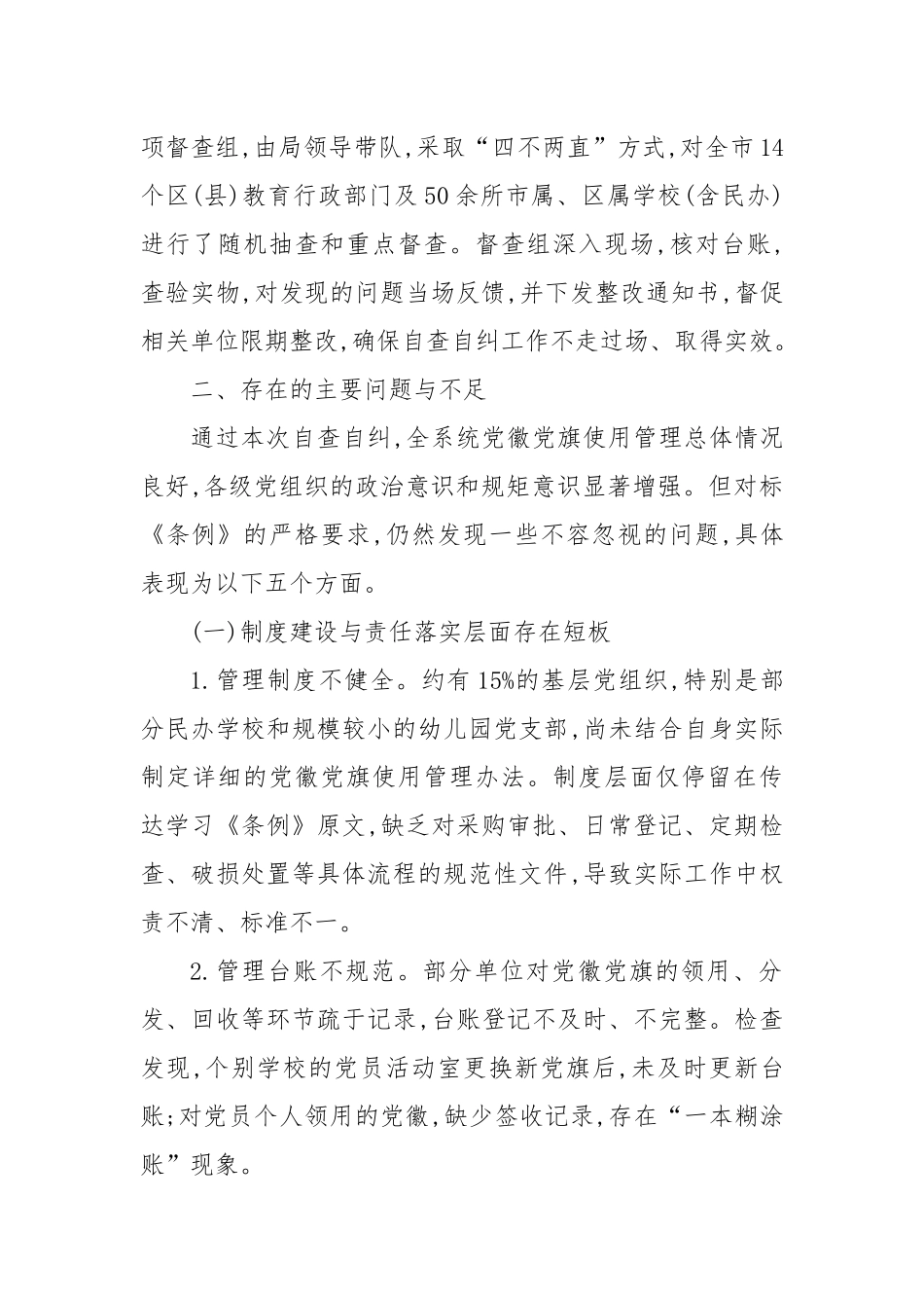 XX市教育系统党徽党旗及其制品使用管理情况自查自纠报告（精品）.docx_第3页