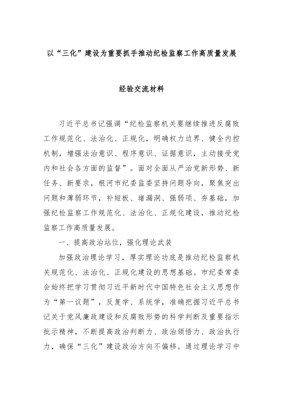 以“三化”建设为重要抓手推动纪检监察工作高质量发展经验交流材料.docx_第1页