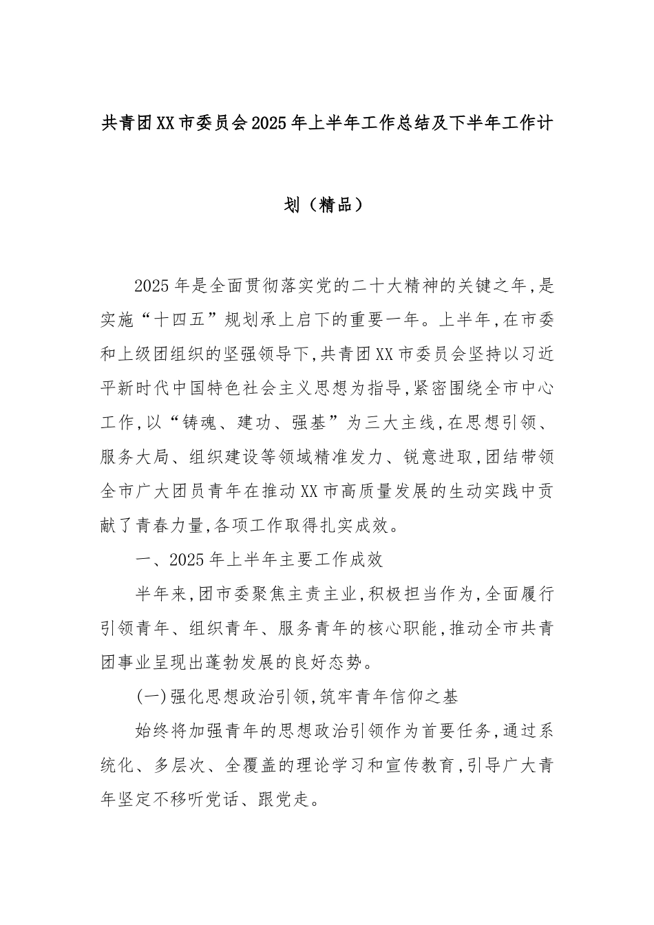 共青团XX市委员会2025年上半年工作总结及下半年工作计划（精品）.docx_第1页