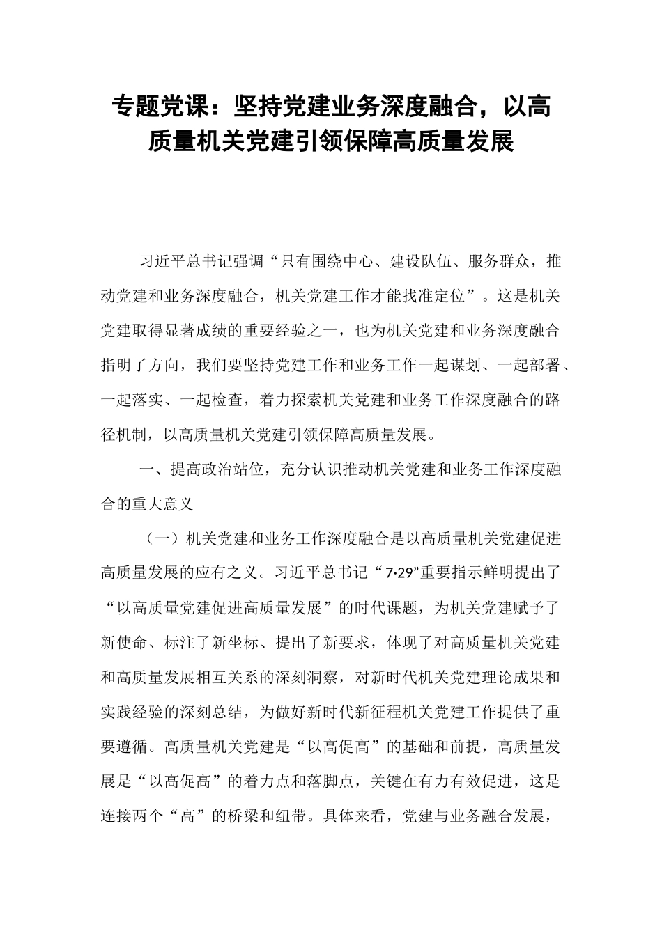 专题党课：坚持党建业务深度融合，以高质量机关党建引领保障高质量发展.docx_第1页