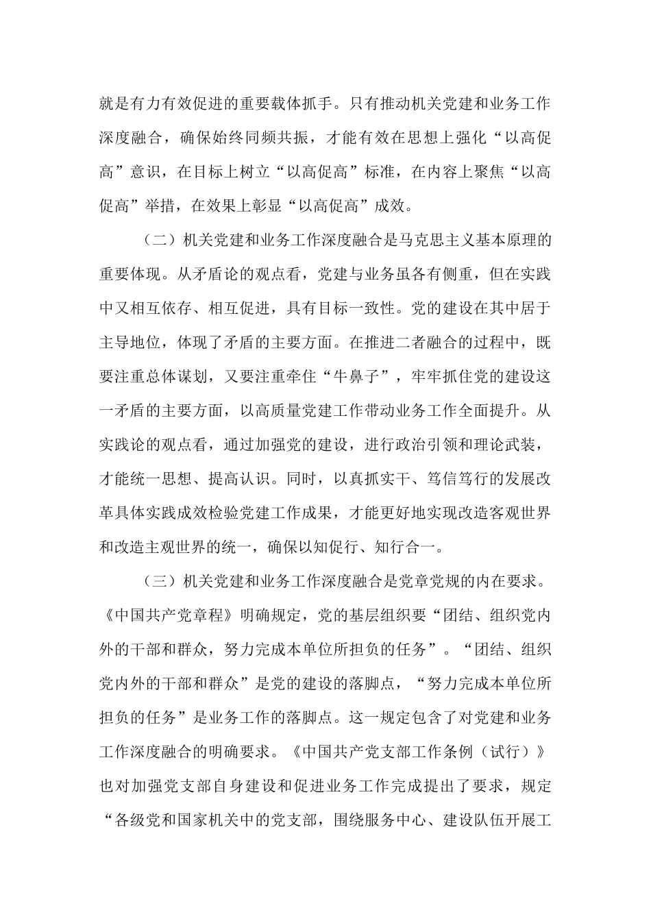 专题党课：坚持党建业务深度融合，以高质量机关党建引领保障高质量发展.docx_第2页