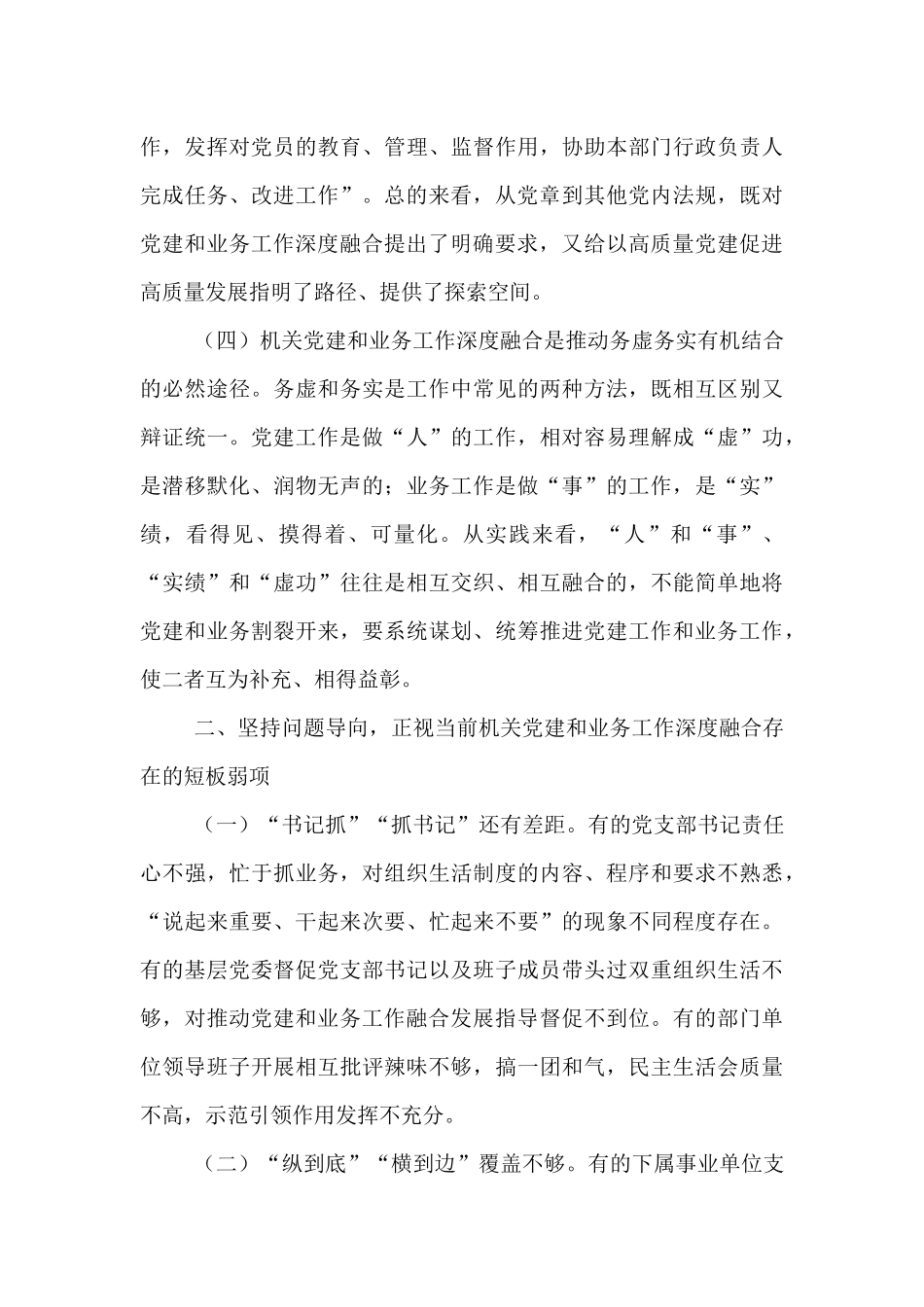 专题党课：坚持党建业务深度融合，以高质量机关党建引领保障高质量发展.docx_第3页