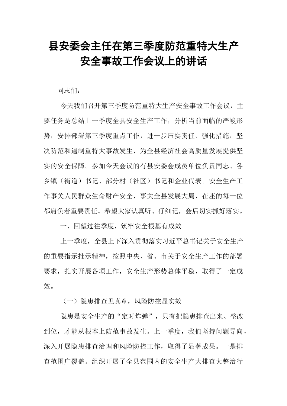 县安委会主任在第三季度防范重特大生产安全事故工作会议上的讲话.docx_第1页