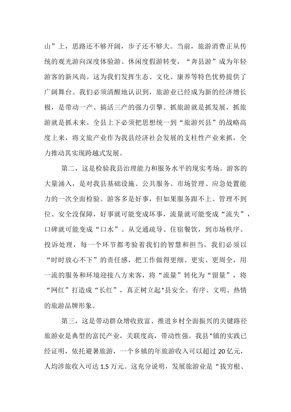 在2025年全县旅游工作会议上讲话.docx_第2页
