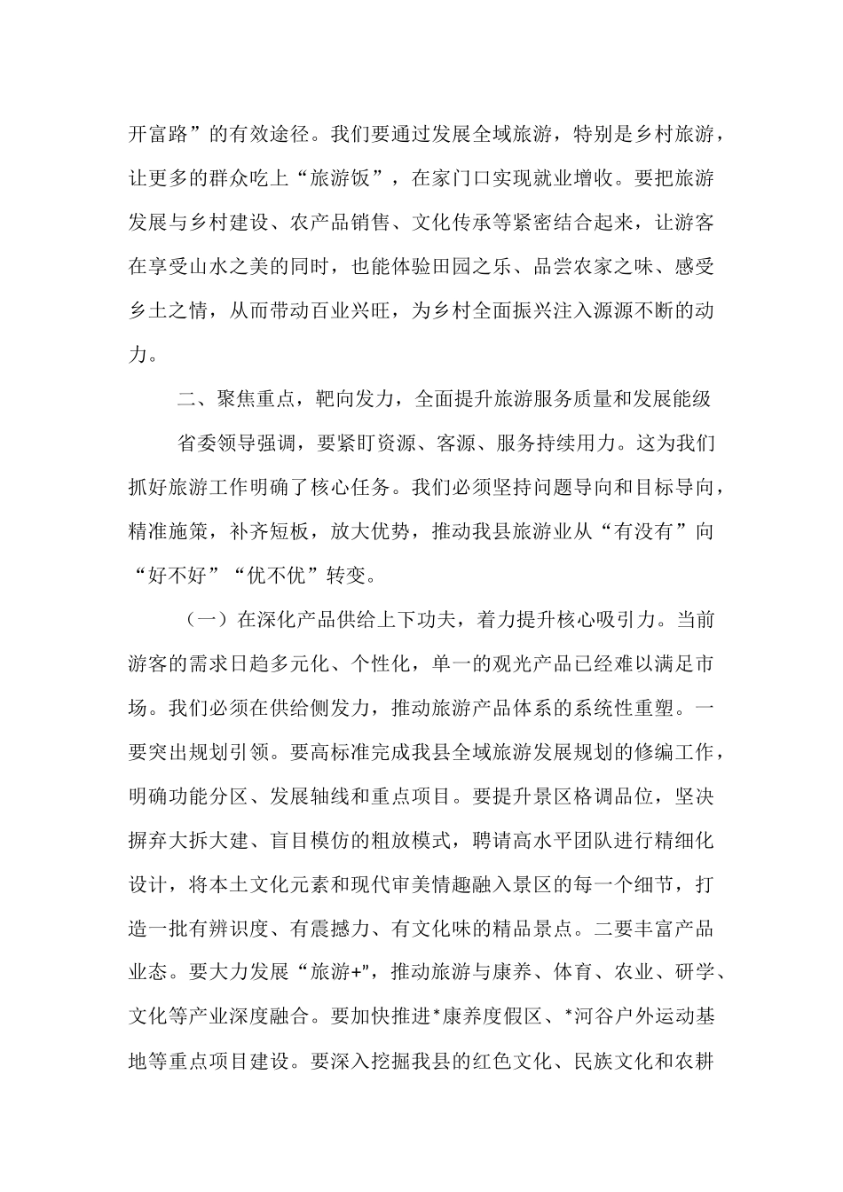 在2025年全县旅游工作会议上讲话.docx_第3页