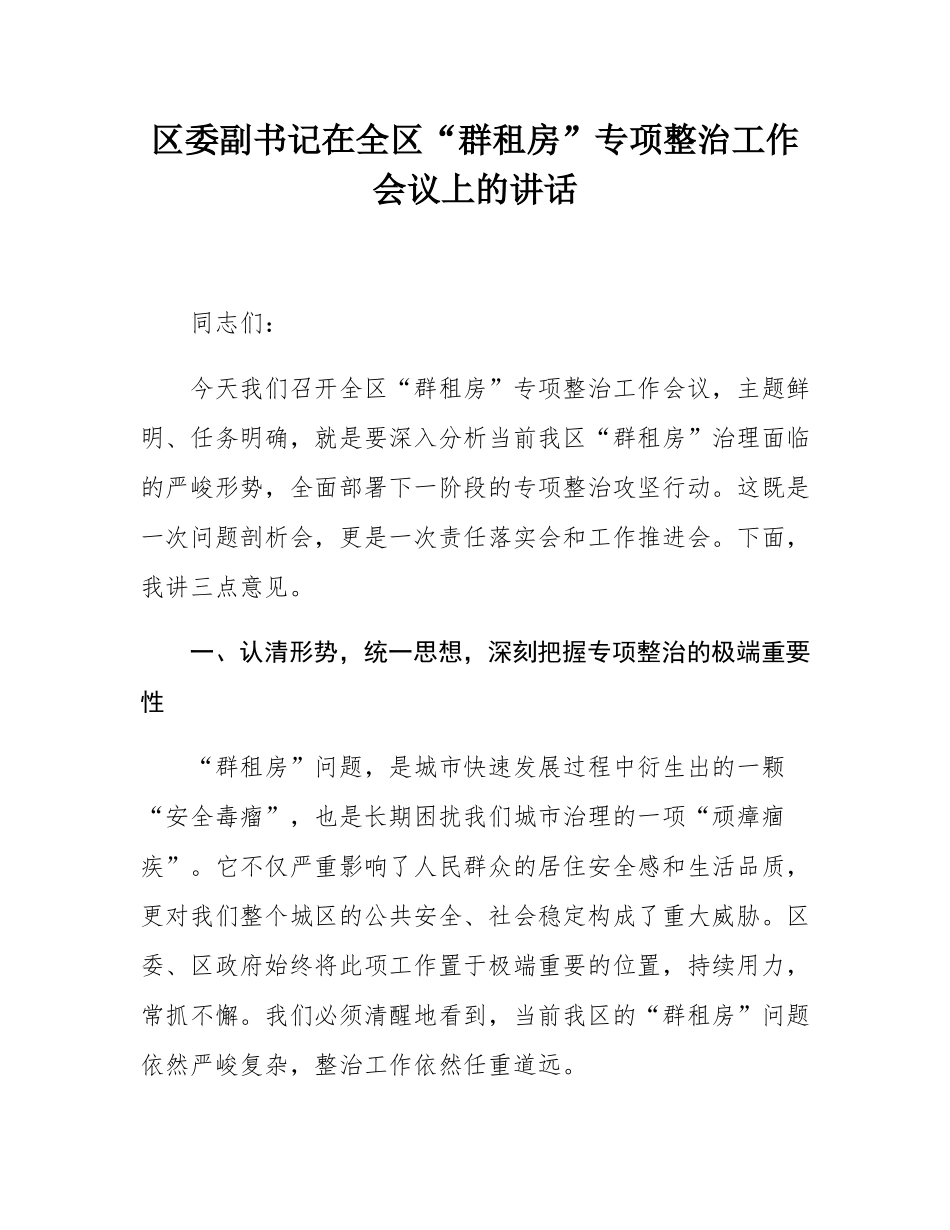区委副书记在全区“群租房”专项整治工作会议上的讲话.docx_第1页