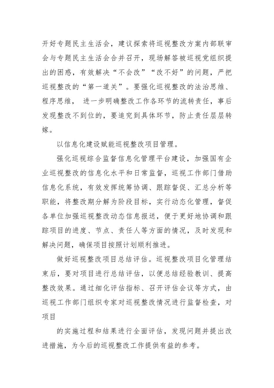 国有企业加强巡视整改的对策建议.docx_第2页