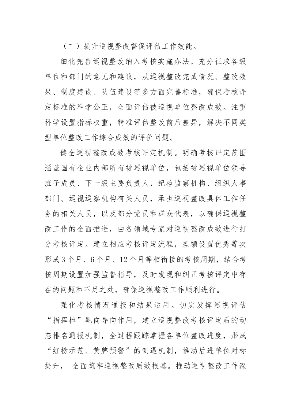 国有企业加强巡视整改的对策建议.docx_第3页