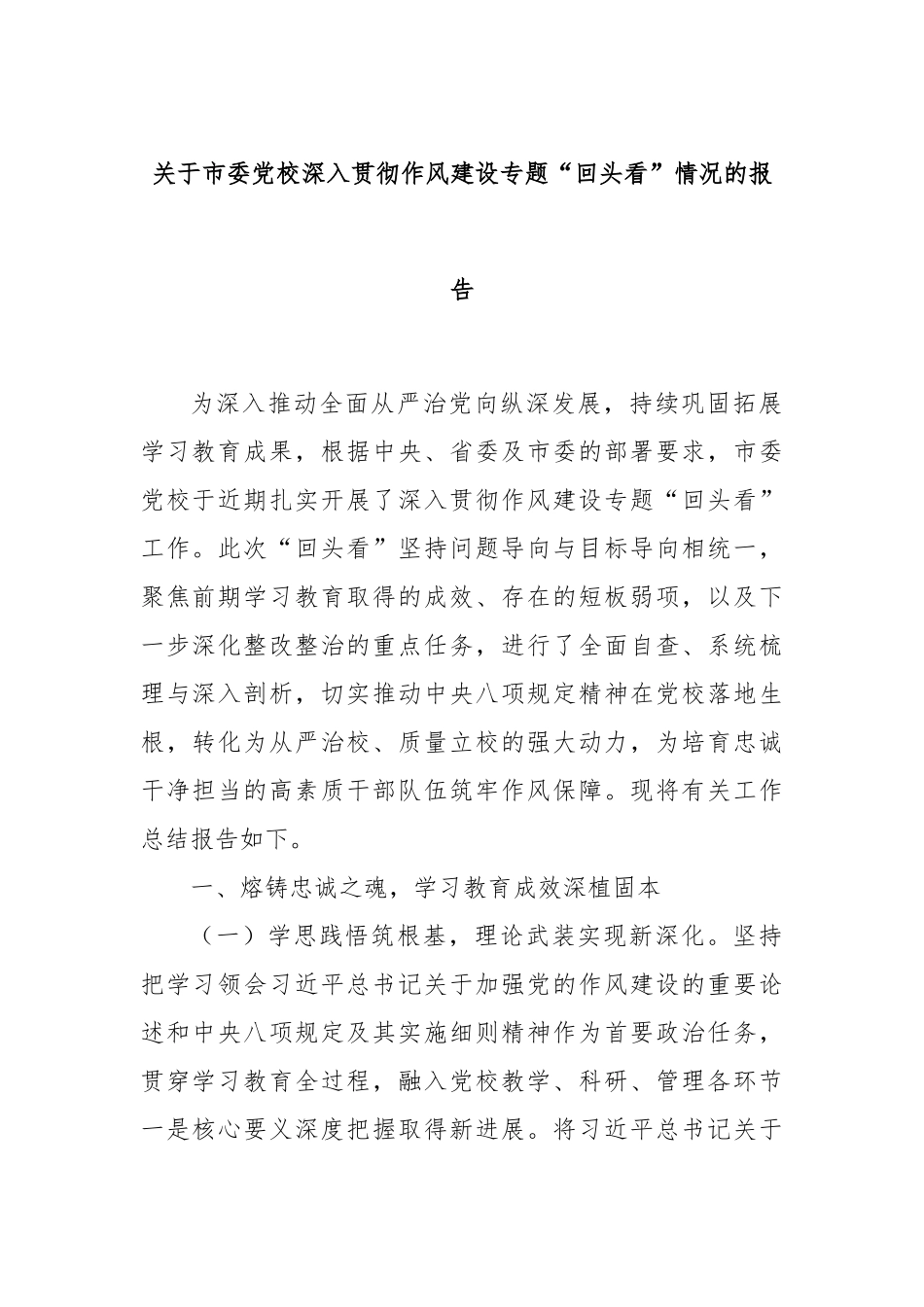 关于市委党校深入贯彻作风建设专题“回头看”情况的报告.docx_第1页