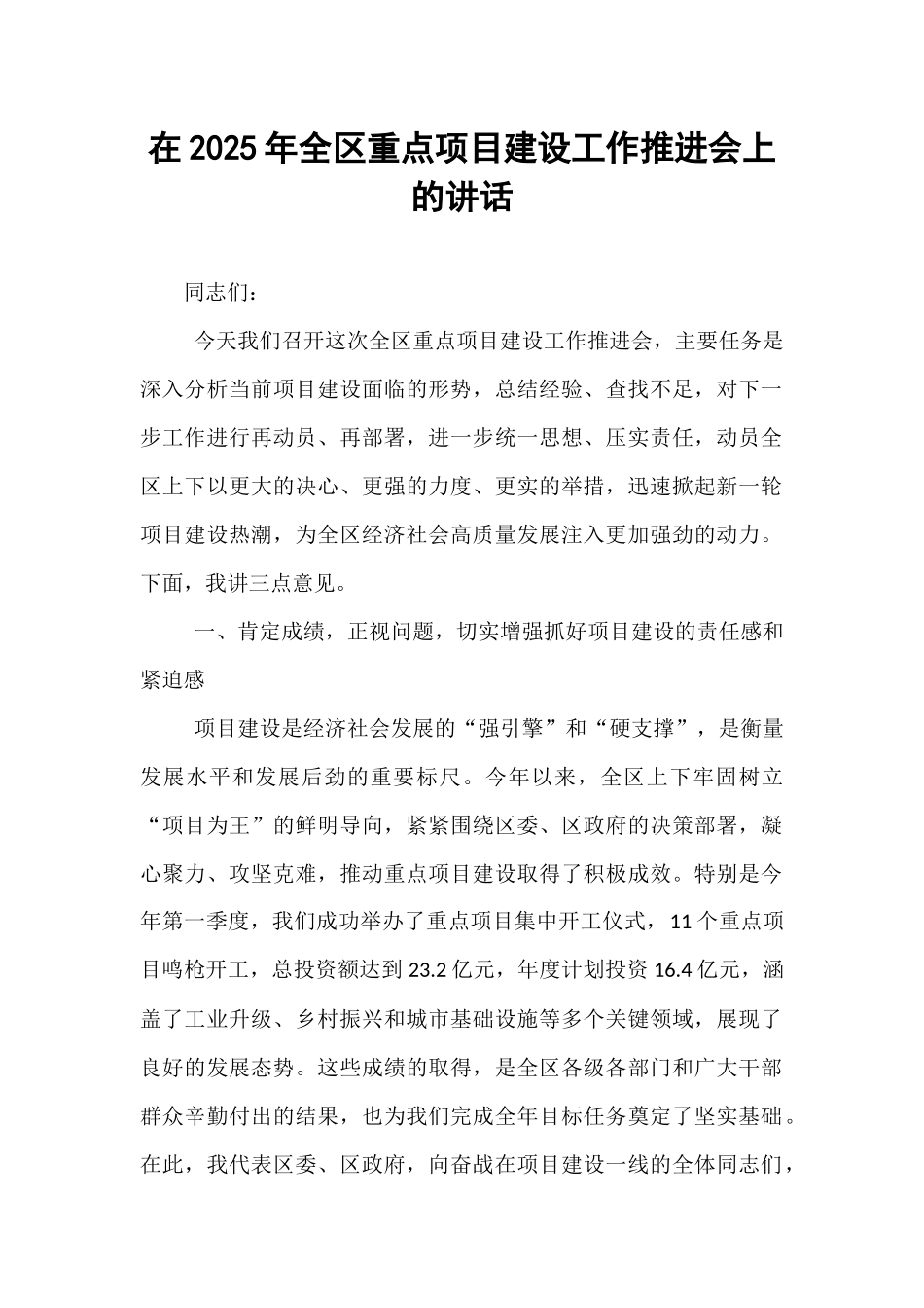 在2025年全区重点项目建设工作推进会上的讲话.docx_第1页