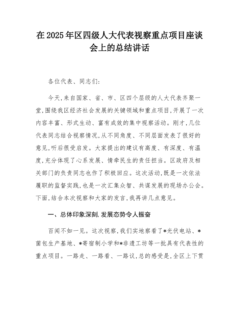 在2025年区四级人大代表视察重点项目座谈会上的总结讲话.docx_第1页