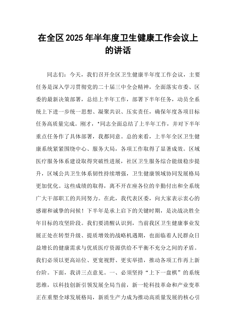 在全区2025年半年度卫生健康工作会议上的讲话.docx_第1页