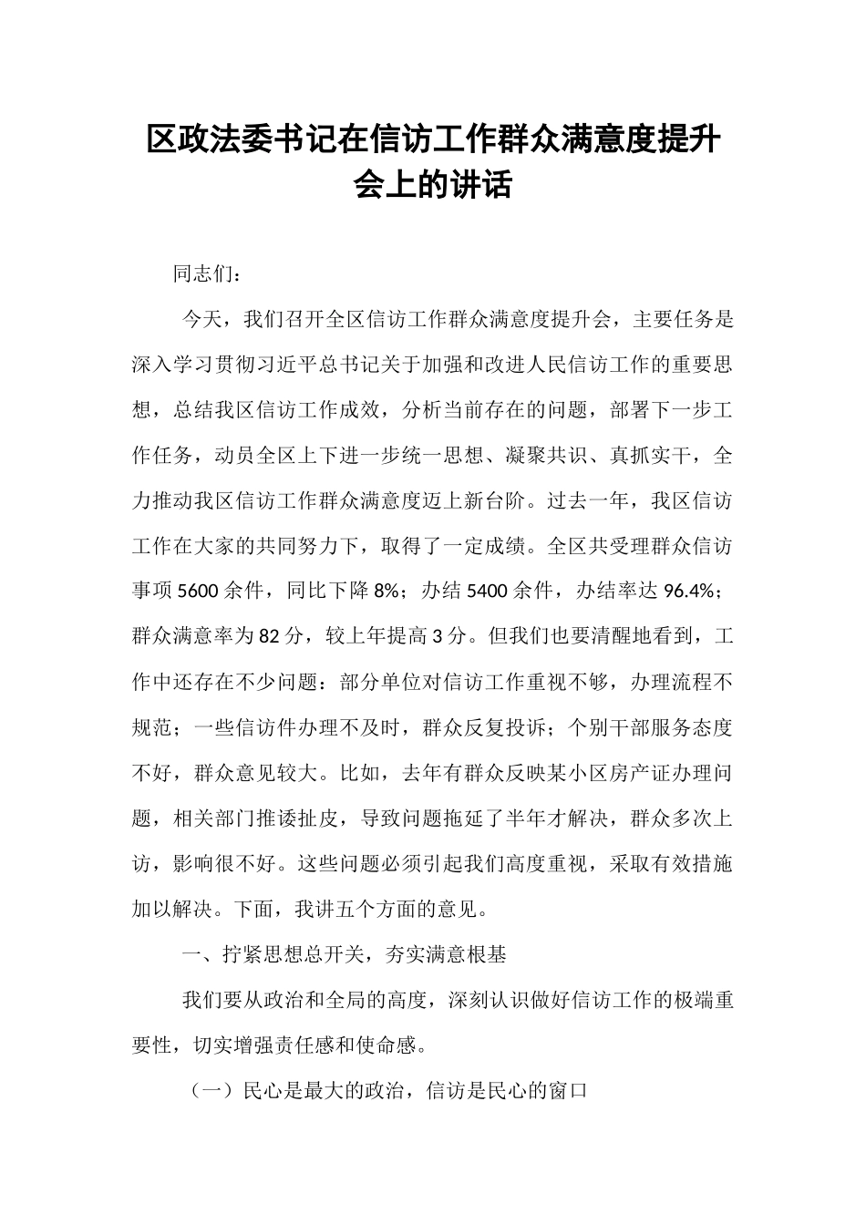 区政法委书记在信访工作群众满意度提升会上的讲话.docx_第1页