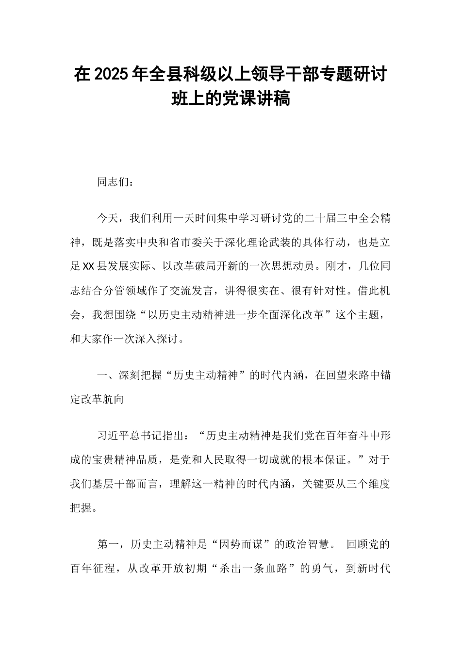 在2025年全县科级以上领导干部专题研讨班上的党课讲稿.docx_第1页