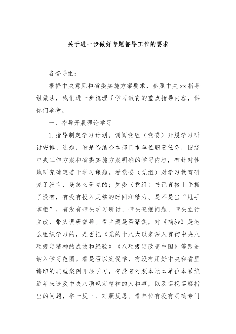 关于进一步做好专题督导工作的要求.docx_第1页