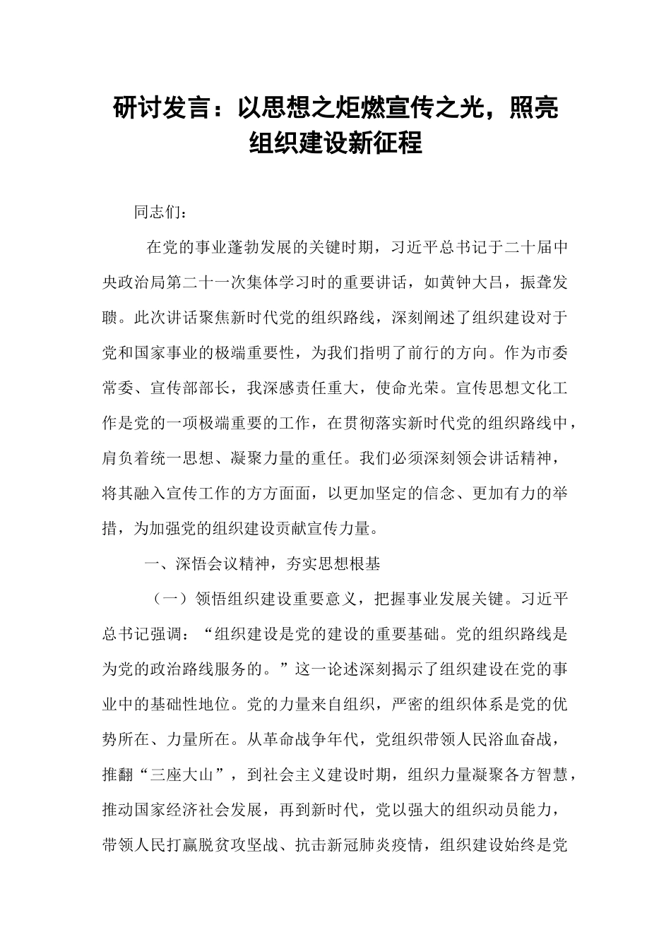 研讨发言：以思想之炬燃宣传之光，照亮组织建设新征程.docx_第1页