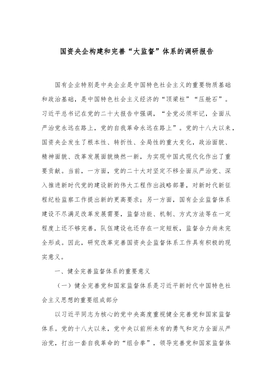 国资央企构建和完善“大监督”体系的调研报告.docx_第1页