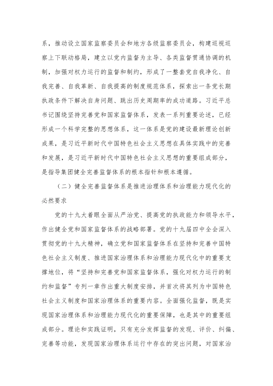 国资央企构建和完善“大监督”体系的调研报告.docx_第2页