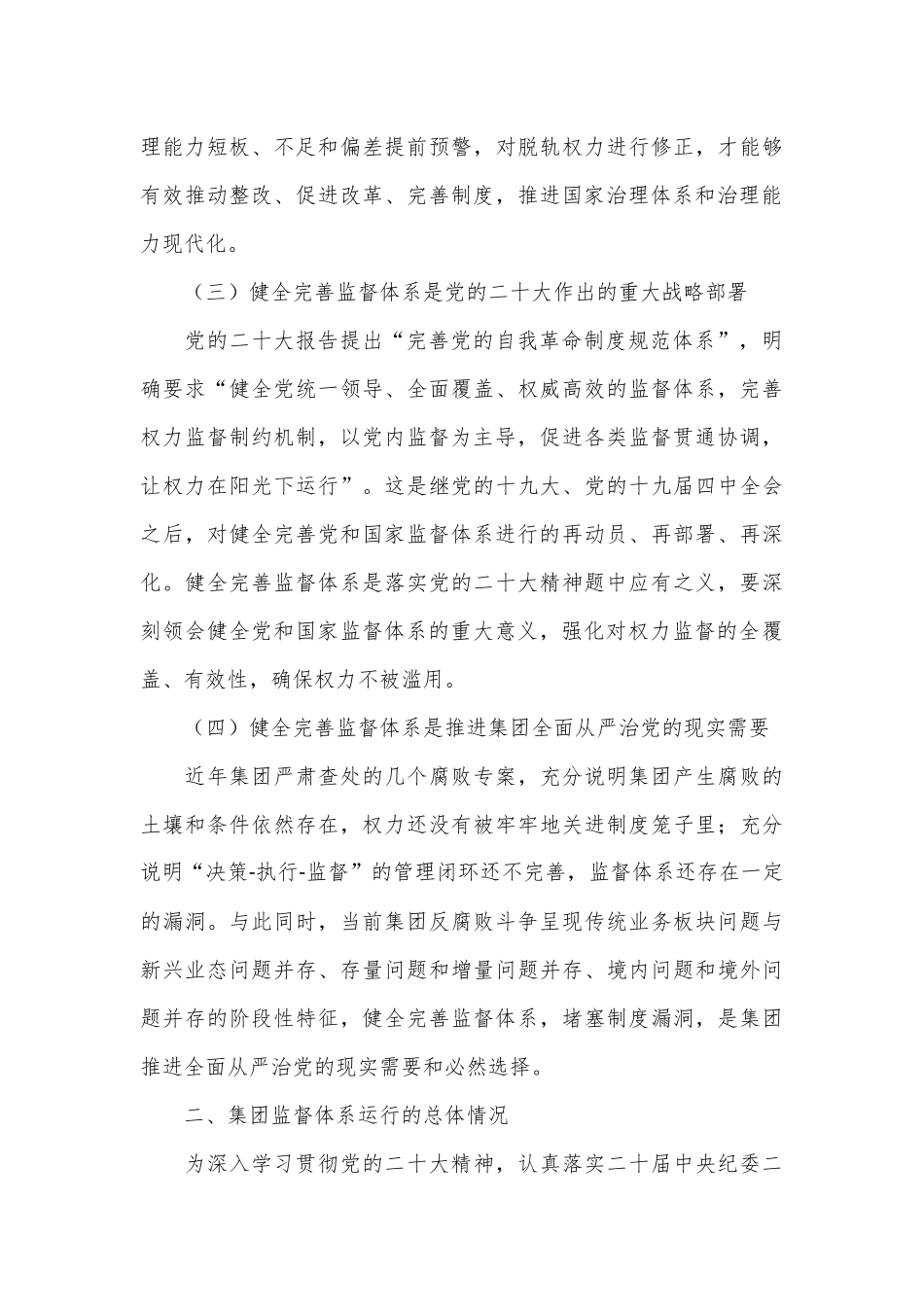 国资央企构建和完善“大监督”体系的调研报告.docx_第3页