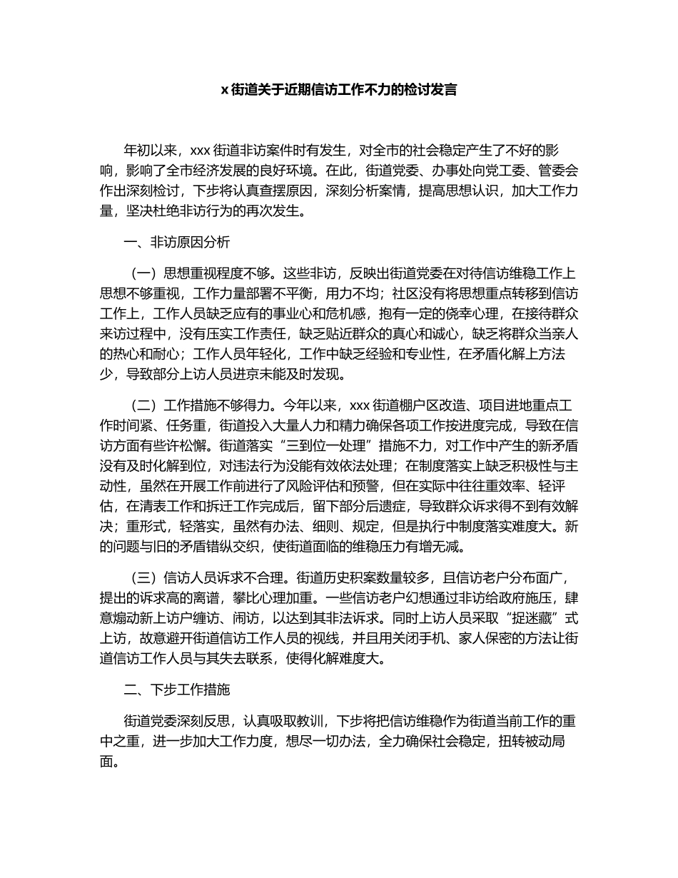 x街道关于近期信访工作不力的检讨发言.docx_第1页