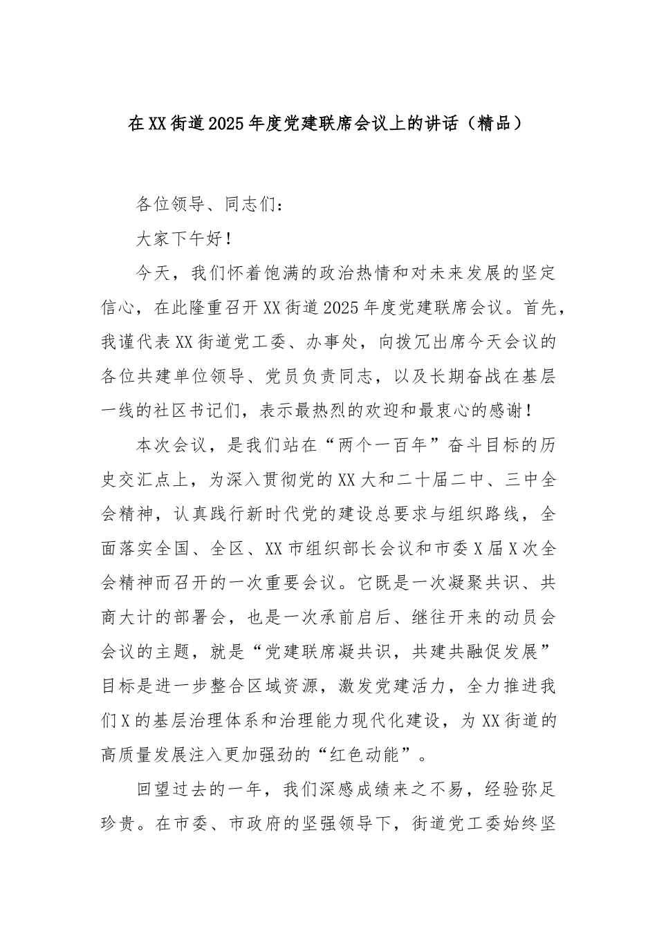 在XX街道2025年度党建联席会议上的讲话（精品）.docx_第1页