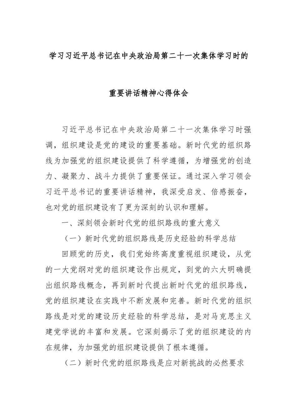 学习总书记在中央政治局第二十一次集体学习时的重要讲话精神心得体会.docx_第1页