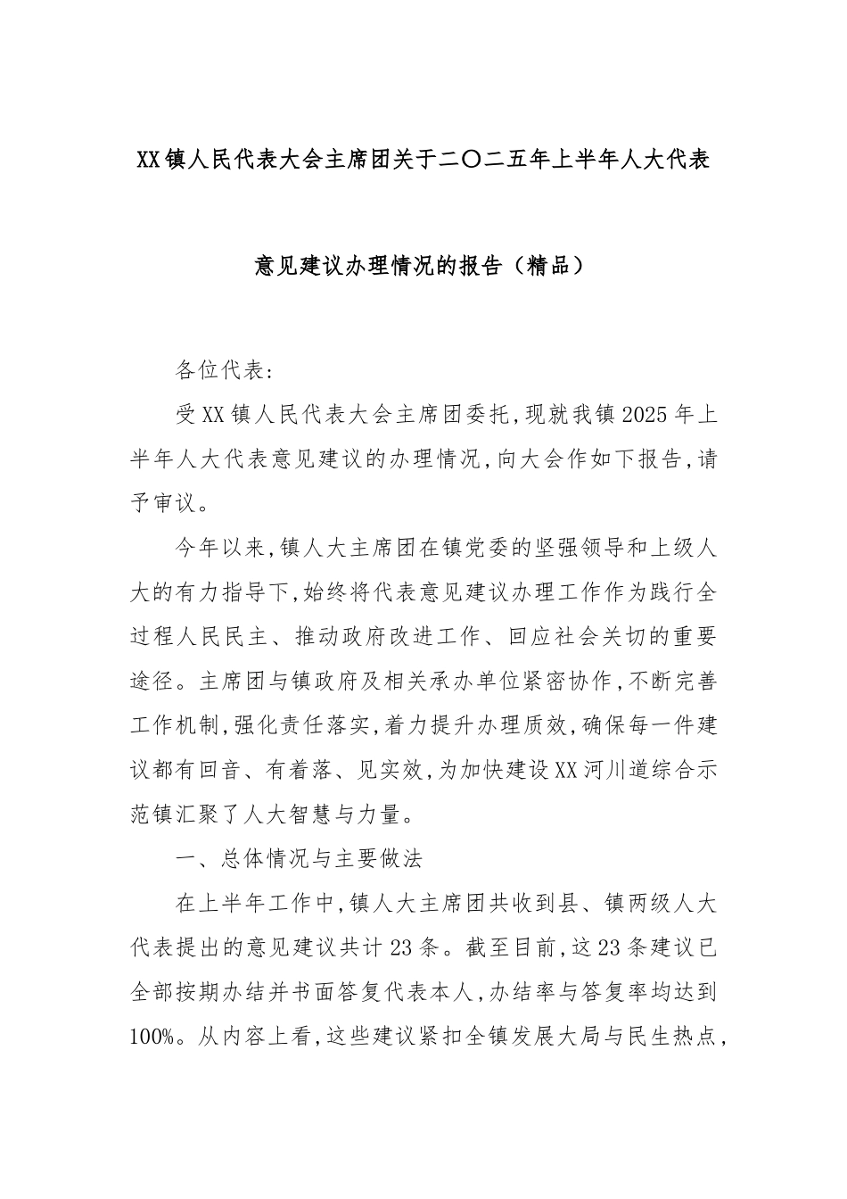 XX镇人民代表大会主席团关于二〇二五年上半年人大代表意见建议办理情况的报告（精品）.docx_第1页