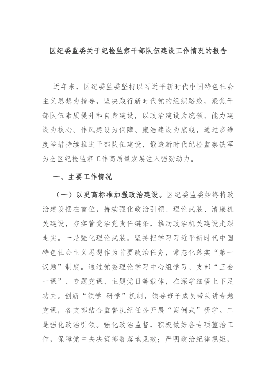 区纪委监委关于纪检监察干部队伍建设工作情况的报告.docx_第1页